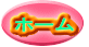 ホーム 