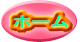 ホーム