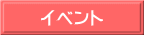 イベント 
