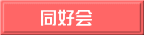 同好会