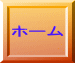 ホーム