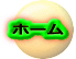ホーム