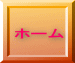 ホーム 