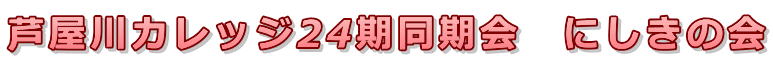 芦屋川カレッジ24期同期会　にしきの会