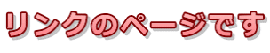 リンクのページです