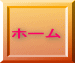 ホーム