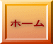 ホーム