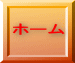 ホーム