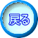 戻る